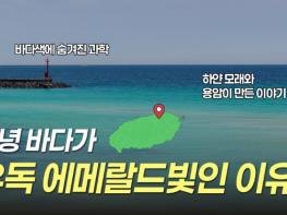 김녕 바다는 왜 에메랄드빛일까?…알고 보면 더 재밌는 제주 기사 이미지
