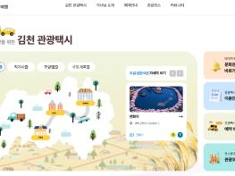 “온라인·전화 모두 가능!” 김천 관광택시 예약 더 편리해진다 기사 이미지