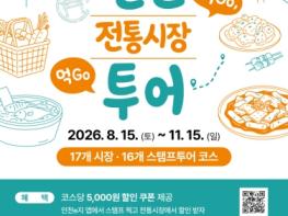 찍Go 먹Go 즐기는 ‘인천 전통시장 스탬프 투어’ 시작! 기사 이미지