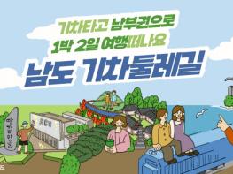 전남광주특별시, 남도 기차둘레길 등 상품운영 여행사 모집 기사 이미지