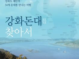 한 손에 드는 포켓북으로 떠나는 강화돈대 여행 기사 이미지