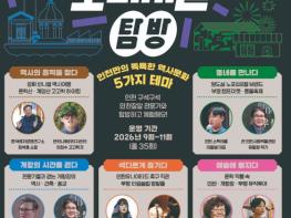 인천관광공사,역사스토리텔러‘썬킴’등  전문가와 함께하는‘인천 오리지널 탐방’시행 기사 이미지