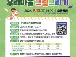 군포시 오금동 주민자치회, 12일 '너와 나, 우리마을 그림그리기' 행사 개최 기사 이미지