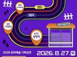 광명 곳곳이 무대가 된다…광명시-광명문화재단, 시민 일상 찾아가는 문화예술 공연 선보여 기사 이미지