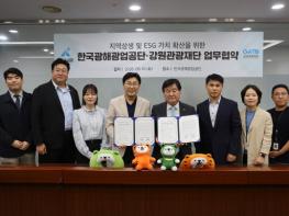 강원관광재단-한국광해광업공단, 지속가능 관광 활성화 맞손 기사 이미지