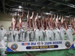2026년 경남 한우 고급육 경진대회 열려... 최우수 출품우 ㎏당 6만 500원 낙찰 기사 이미지