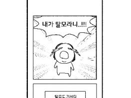 경주 황리단길서 만나는 유쾌한 웹툰 전시‘내가 탈모라니..!’ 기사 이미지