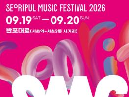 2026 서리풀뮤직페스티벌, 10차선 반포대로에 자동차 대신 음악이 달린다! 기사 이미지