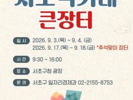 서초구, 17~18일 추석맞이 서초 직거래 큰장터 연다 기사 이미지