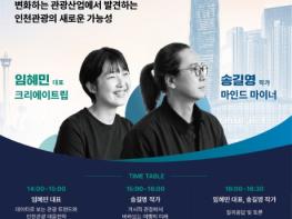 AI·데이터로 읽는 관광의 미래, 인천관광의 새로운 가능성을 찾다 기사 이미지