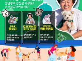 전남광주특별시, 윤택과 함께하는 ‘섬에서 신나개(Dog)’ 참가하세요 기사 이미지