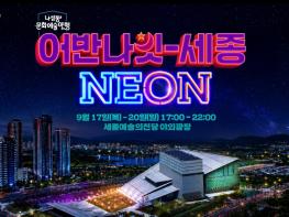 세종시문화관광재단, 나성동 문화예술 야행‘어반나잇-세종 NEON’개최 기사 이미지