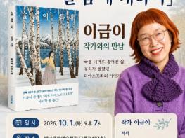 해남군립도서관, 이금이 작가 초청 찾아가는 작가 강연 기사 이미지