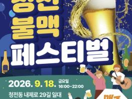 제천시 청전동의 가을밤, 다시 뜨겁게… '2026 청전동 불맥 페스티벌' 개최 기사 이미지