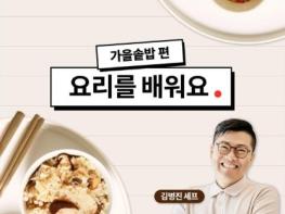 미쉐린 3스타 셰프 레시피로 집에서 짓는 ‘대왕님표 여주쌀’ 솥밥 기사 이미지