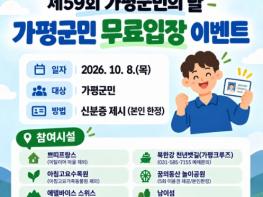 가평군 “군민의 날, 주요 관광시설 무료입장 하세요” 기사 이미지