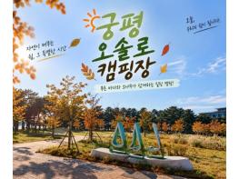 화성특례시, 궁평오솔로캠핑장 임시개장... 체류형 관광 기반 확대 기사 이미지