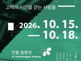 고택 아트 페스타 ‘GAF 2026’, 안동 임청각서 10월 15일 개막 기사 이미지