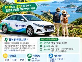 “택시타고 해남 관광떠나요”해남관광택시 시범운영 기사 이미지
