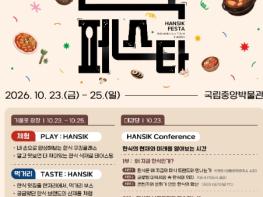 농림축산식품부, '보고, 맛보고, 즐기는 K-미식의 정수 … 제1회 한식의 날, 국립중앙박물관에서 사흘간 축제 연다' 기사 이미지