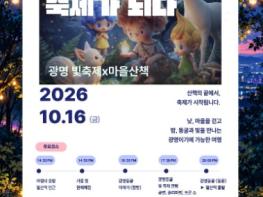 광명시, 빛 축제와 함께 즐기는 ‘광명 마을산책’  기사 이미지