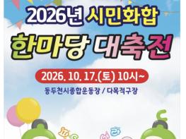 동두천시, 2026년 '시민화합 한마당 대축전', 오는 10월 17일 성대 개최 기사 이미지