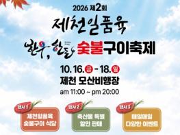 제천의 우수 축산물 한자리에… ‘제2회 제천일품육 축제’ 16일 개막 기사 이미지
