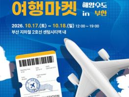 부산시·한국공항공사, '2026 항공여행마켓 인(in) 해양수도 부산' 개최 기사 이미지