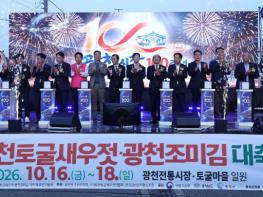 제31회 광천토굴새우젓·광천조미김 대축제 개막식 개최 기사 이미지