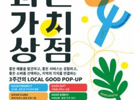 과천시, 사회적경제 단기기획전 ‘과천가치상점’ 운영 기사 이미지