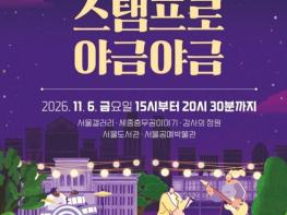 서울시, 금요일 밤 도심 문화투어… ‘문화로 야금야금’ 스탬프 투어 첫선 기사 이미지