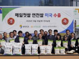 경기도주식회사·연천군, 연천쌀 미국 수출…신규 판로 개척 기사 이미지