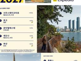 부산시, 익스피디아 '2027년 전세계가 주목할 여행지' 선정… 여행 검색 증가율 전 세계 5위! 기사 이미지