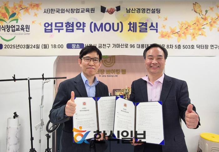 사단법인 한국외식창업교육원, 남산경영컨설팅과 업무협약 체결 기사 이미지