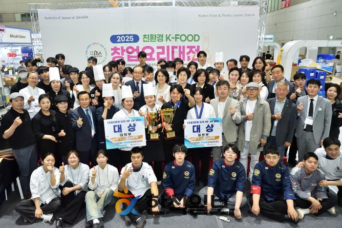2025 친환경 K-FOOD 창업요리대전 성료! 기사 이미지