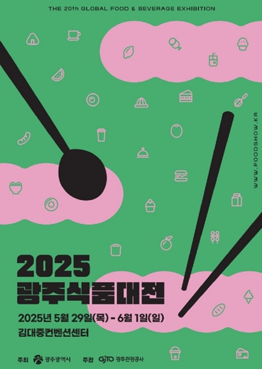 광주광역시, 호남권 최대 식품박람회 ‘광주식품대전’ 연다 기사 이미지