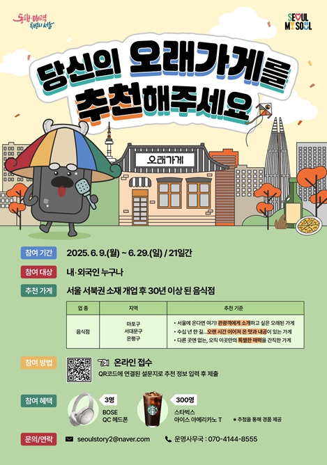 서울시, 서울의 맛과 멋을 보여줄 올해의 ‘오래가게’를 찾습니다 기사 이미지