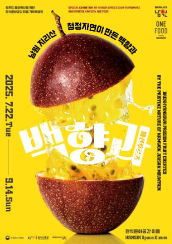 남원시『One the Namwon 백향과 한 모금, 남원 한 바퀴』 한식진흥원 남원 백향과 특별전 개최 기사 이미지