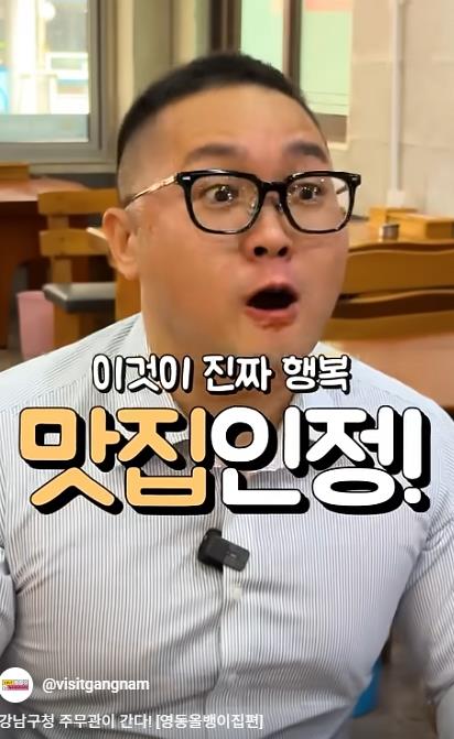 강남구, 공무원이 로컬 맛집 찾아 발로 뛰니...비짓강남 유튜브 '대상' 수상 기사 이미지