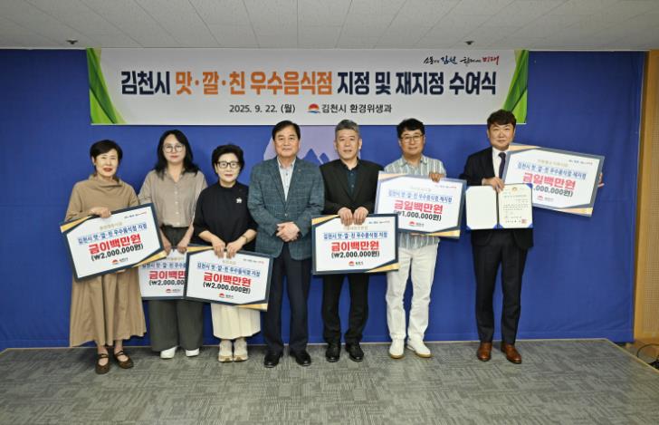 '김천시 맛ㆍ깔ㆍ친 우수음식점' 지정 및 재지정 수여 기사 이미지