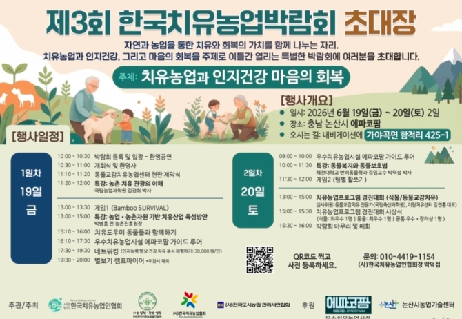 치유농업으로 몸과 마음을 돌보다..2026 한국치유농업박람회 개최  기사 이미지