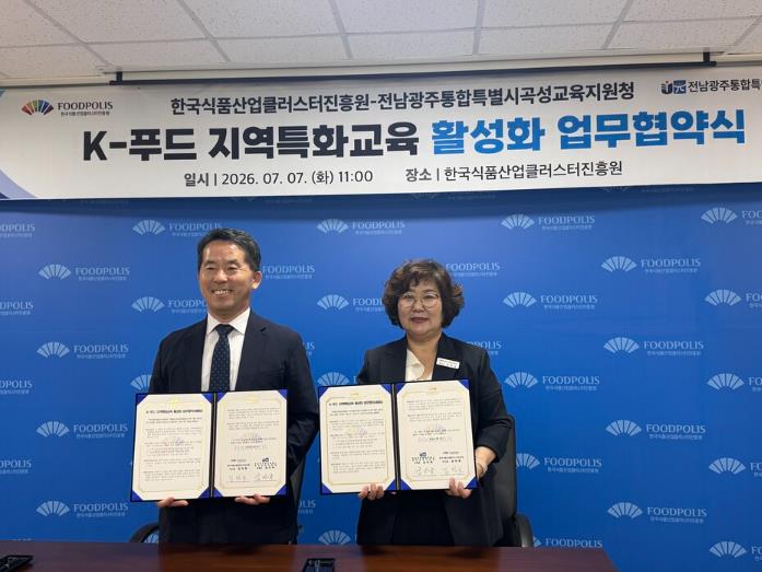 곡성교육지원청, 한국식품산업클러스터진흥원과 K-푸드 지역특화교육 활성화 업무협약 체결 기사 이미지