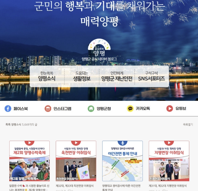 양평군 공식 블로그, '푸드 분야 네이버 메이트' 2개월 연속 선정 기사 이미지