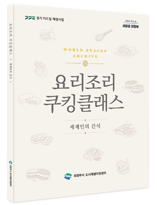 의정부시 의정부동 구도심 상권 재생사업, '요리조리 쿠킹클래스' 성과 담은 요리책 발간 기사 이미지